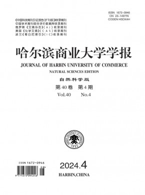 哈尔滨商业大学学报·自然科学版期刊